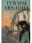 Мэрион Зиммер Брэдли - Туманы Авалона. Том 1