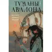 Постер книги Туманы Авалона. Том 1