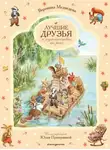 Вероника Медведева - Лучшие друзья и путешествие по реке
