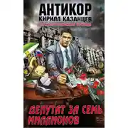 Постер книги Депутат за семь миллионов