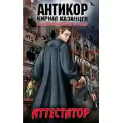 Постер книги Аттестатор