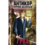Постер книги Грех