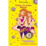 Постер книги Близнецы. В поисках половинки