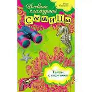 Постер книги Танцы с пиратами