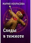 Мария Некрасова - Следы в темноте