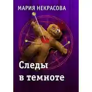 Постер книги Следы в темноте