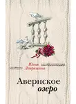 Юлия Лавряшина - Авернское озеро