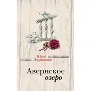 Постер книги Авернское озеро