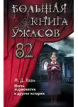 Мэри Даунинг Хаан - Большая книга ужасов – 82. Месть марионетки и другие истории