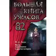 Постер книги Большая книга ужасов – 82. Месть марионетки и другие истории