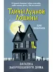 Дэн Поблоки - Загадка заброшенного дома