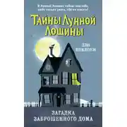 Постер книги Загадка заброшенного дома