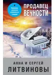 Анна и Сергей Литвиновы - Продавец вечности