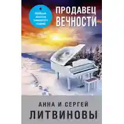 Постер книги Продавец вечности