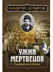 Андрей Добров - Ужин мертвецов. Гиляровский и Тестов