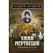 Постер книги Ужин мертвецов. Гиляровский и Тестов