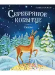 Павел Бажов - Серебряное копытце. Сказы