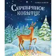 Постер книги Серебряное копытце. Сказы