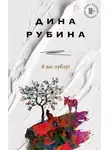 Дина Рубина - Я вас лублу!