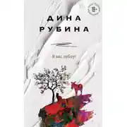 Постер книги Я вас лублу!