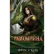 Постер книги Разбойница