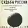 Николай Бердяев - Судьба России