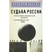 Постер книги Судьба России
