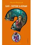 Евгений Некрасов - Блин – охотник за ворами
