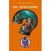 Постер книги Блин – охотник за ворами