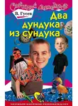 Валерий Гусев - Два дундука из сундука