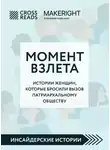 Коллектив авторов - Саммари книги «Момент взлета. Истории женщин, которые бросили вызов патриархальному обществу»