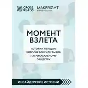 Постер книги Саммари книги «Момент взлета. Истории женщин, которые бросили вызов патриархальному обществу»