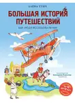 Алёна Тунч - Большая история путешествий: как люди исследовали мир