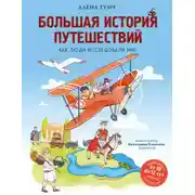 Постер книги Большая история путешествий: как люди исследовали мир
