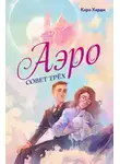 Кара Харди - Аэро. Совет трех. Книга 1