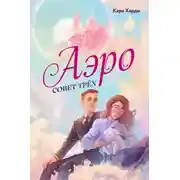 Постер книги Аэро. Совет трех. Книга 1