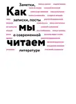 Коллектив авторов - Как мы читаем. Заметки, записки, посты о современной литературе