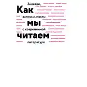 Постер книги Как мы читаем. Заметки, записки, посты о современной литературе