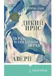 Луиза Глик - Дикий ирис. Аверн. Ночь, всеохватная ночь