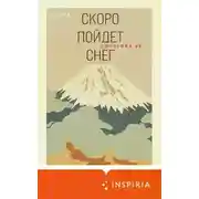 Постер книги Скоро пойдет снег