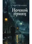 Сергей Ауслендер - Ночной принц