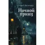 Постер книги Ночной принц