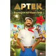 Постер книги Артек. Большое путешествие