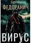 Сергей Федоранич - Вирус