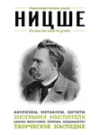 Автор Неизвестен - Ницше. Для тех, кто хочет все успеть. Афоризмы, метафоры, цитаты