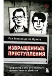 Паз Веласко де ла Фуэнте - Извращенные преступления. Профайлер о тех, кто получает удовольствие от убийства