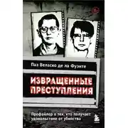 Постер книги Извращенные преступления. Профайлер о тех, кто получает удовольствие от убийства