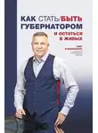 Олег Кувшинников - Как стать/быть губернатором и остаться в живых