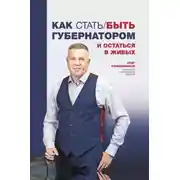 Постер книги Как стать/быть губернатором и остаться в живых