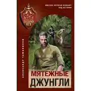 Постер книги Мятежные джунгли